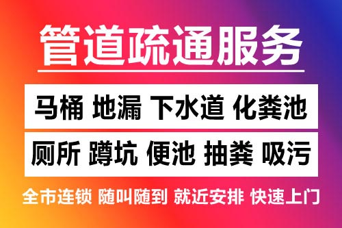 江山下水道疏通-疏通马桶厕所